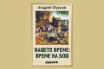 „Нашето време: време на Бош“, Андрей Фурсов
