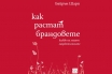 „Как растат брандовете“, Байрън Шарп