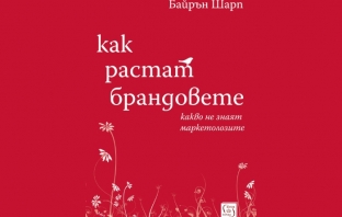 „Как растат брандовете“, Байрън Шарп