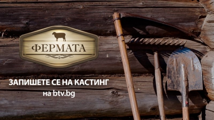 „Кръвта вода не става“ - „Фермата“ се завръща с 10-и сезон в ефира на bTV