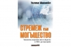 „Стремеж към могъщество“, Уилям Макнийл