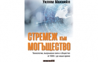 „Стремеж към могъщество“, Уилям Макнийл