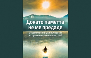 „Докато паметта не ме предаде“, Шарън Лукърт