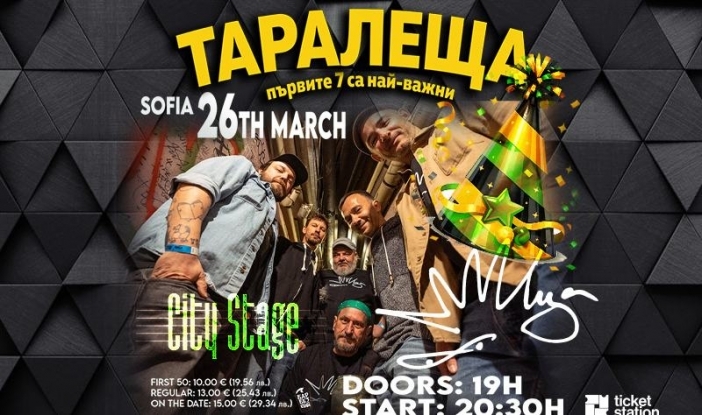 Група "Таралеща" празнува първите седем с празничен музикален спектакъл