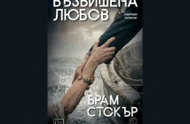 „Възвишена любов“, Брам Стокър