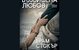 „Възвишена любов“, Брам Стокър