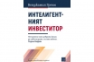 „Интелигентният инвеститор. Второ преработено издание“, Бенджамин Греъм