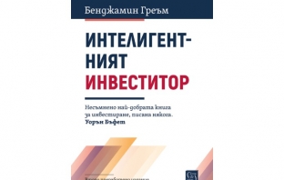 „Интелигентният инвеститор. Второ преработено издание“, Бенджамин Греъм