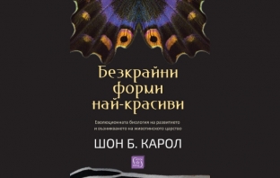 „Безкрайни форми най-красиви“, Шон Б. Карол