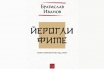 „Йероглифите. Ново преработено издание“, Братислав Иванов