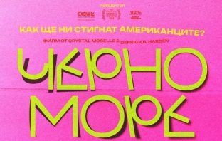 България през очите на САЩ в новия филм „Черно море“
