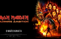Хавиер Бардем, Ларс Улрих и Chuck D във филма „Iron Maiden: Burning ambition“ (трейлър)