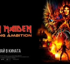 Хавиер Бардем, Ларс Улрих и Chuck D във филма „Iron Maiden: Burning ambition“ (трейлър)