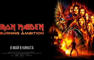 Хавиер Бардем, Ларс Улрих и Chuck D във филма „Iron Maiden: Burning ambition“ (трейлър)
