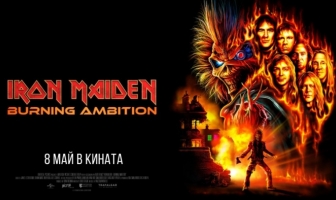 Хавиер Бардем, Ларс Улрих и Chuck D във филма „Iron Maiden: Burning ambition“ (трейлър)