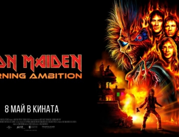Хавиер Бардем, Ларс Улрих и Chuck D във филма „Iron Maiden: Burning ambition“ (трейлър)