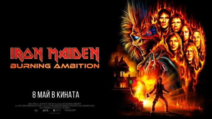 Хавиер Бардем, Ларс Улрих и Chuck D във филма „Iron Maiden: Burning ambition“ (трейлър)