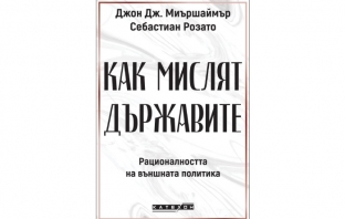 „Как мислят държавите“, Джон Дж. Миършаймър, Себастиан Розато