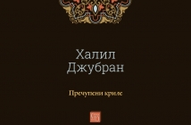 „Пречупени криле“, Халил Джубран