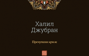 „Пречупени криле“, Халил Джубран