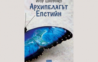 „Архипелагът Епстийн“, Игор Шнуренко