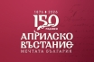 С тържествен концерт в НДК Министерството на културата почита 150-годишнината от априлското въстание