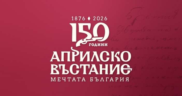 С тържествен концерт в НДК Министерството на културата почита 150-годишнината от априлското въстание