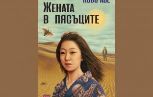 „Жената в пясъците“, Кобо Абе