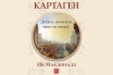 „Картаген: древна империя, нова история“, Ив Макдоналд