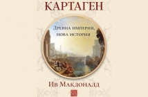 „Картаген: древна империя, нова история“, Ив Макдоналд