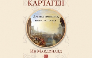 „Картаген: древна империя, нова история“, Ив Макдоналд