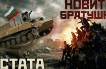 Устата избухна с рими, родени "от ярост и болка". Чуйте "Новите братушки"!