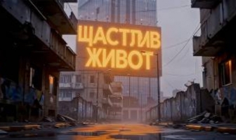 „Гето „Щастлив живот“: мрачният хит на „Клас“ продължава да е актуален! Вижте новия клип!