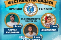Фестивалът на цацата се завръща в Кранево: три дни музика, цаца и добро настроение