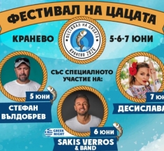 Фестивалът на цацата се завръща в Кранево: три дни музика, цаца и добро настроение