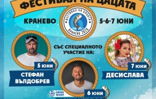 Фестивалът на цацата се завръща в Кранево: три дни музика, цаца и добро настроение