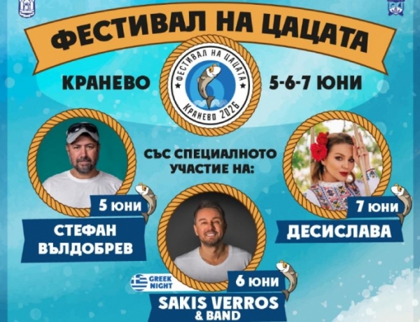 Фестивалът на цацата се завръща в Кранево: три дни музика, цаца и добро настроение