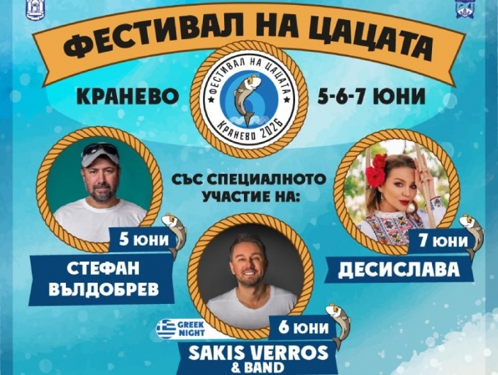 Фестивалът на цацата се завръща в Кранево: три дни музика, цаца и добро настроение