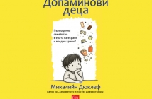 „Допаминови деца“, Микалийн Дюклеф