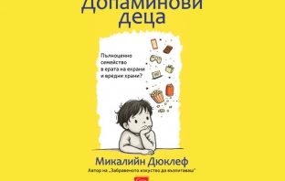 „Допаминови деца“, Микалийн Дюклеф