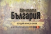 „Мечтата България – 150 години Априлска епопея“