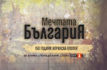 „Мечтата България – 150 години Априлска епопея“