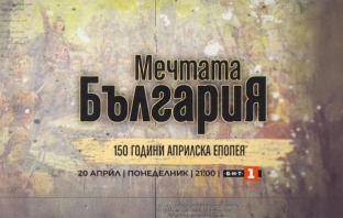 „Мечтата България – 150 години Априлска епопея“