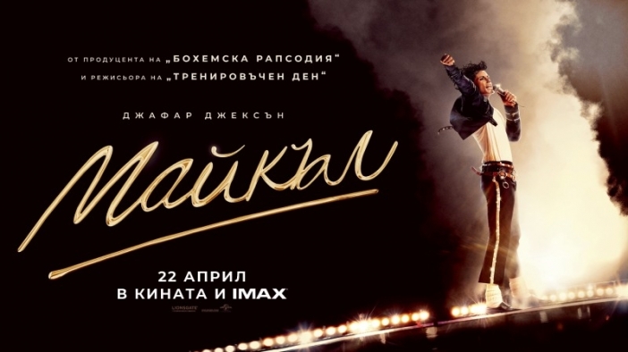 Една легенда. Един живот. Един филм. "Майкъл" е вече в кината