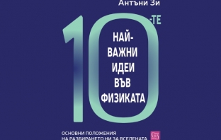 „10-те най-важни идеи във физиката“, Антъни Зи