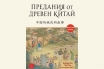 „Предания от Древен Китай“, Вивиан Лин и Уан Пън