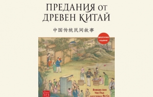„Предания от Древен Китай“, Вивиан Лин и Уан Пън