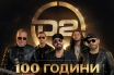 D2 тръгват на национално турне в оригиналния си състав