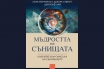 „Мъдростта на сънищата. Ключове към смисъла на сънуваното“, Лиза Марчиано, Дебора Стюарт и Джоузеф Лий