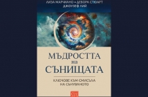 „Мъдростта на сънищата. Ключове към смисъла на сънуваното“, Лиза Марчиано, Дебора Стюарт и Джоузеф Лий